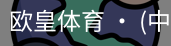 欧皇体育官方入口